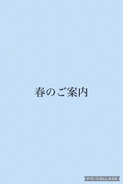 新年度のご挨拶とご案内